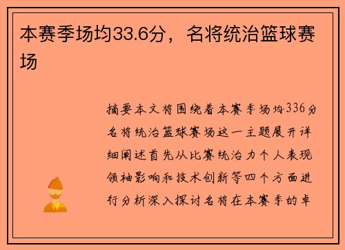 本赛季场均33.6分，名将统治篮球赛场