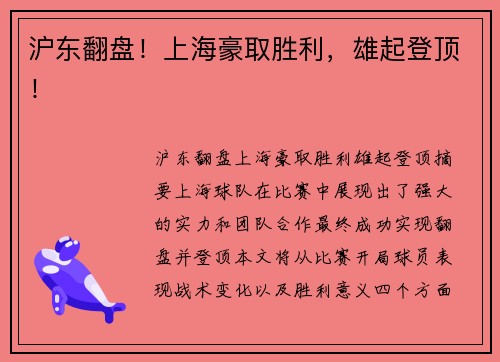 沪东翻盘！上海豪取胜利，雄起登顶！
