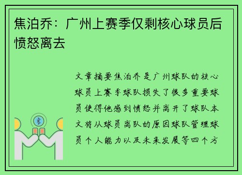 焦泊乔：广州上赛季仅剩核心球员后愤怒离去