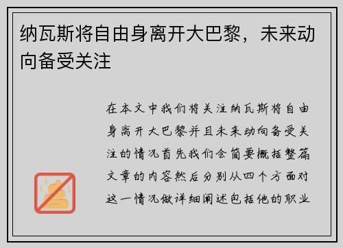 纳瓦斯将自由身离开大巴黎，未来动向备受关注