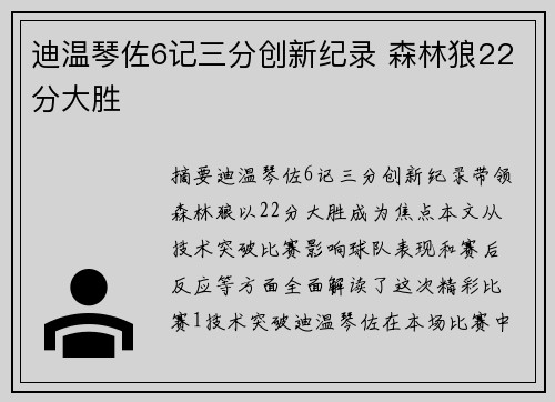 迪温琴佐6记三分创新纪录 森林狼22分大胜