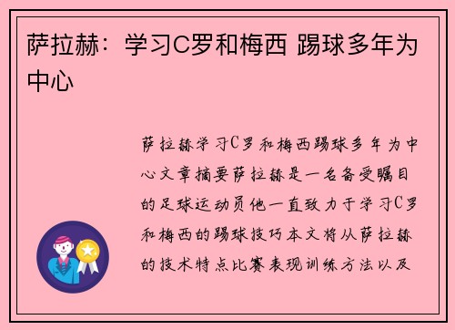 萨拉赫：学习C罗和梅西 踢球多年为中心