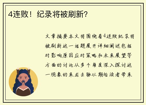 4连败！纪录将被刷新？