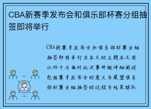 CBA新赛季发布会和俱乐部杯赛分组抽签即将举行