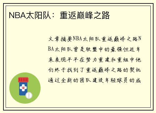 NBA太阳队：重返巅峰之路