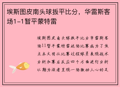 埃斯图皮南头球扳平比分，华雷斯客场1-1暂平蒙特雷