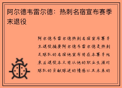 阿尔德韦雷尔德：热刺名宿宣布赛季末退役