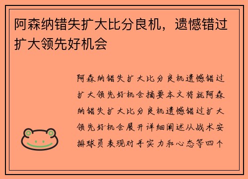 阿森纳错失扩大比分良机，遗憾错过扩大领先好机会