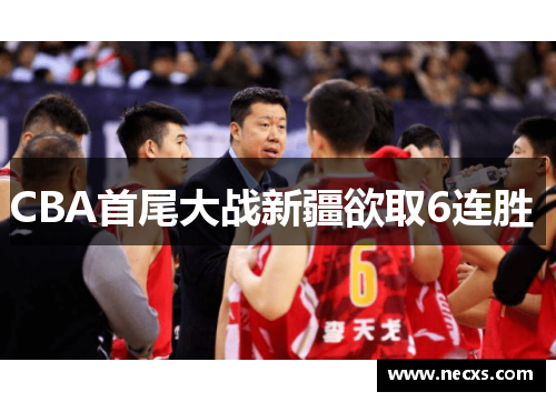 CBA首尾大战新疆欲取6连胜 