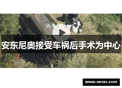 安东尼奥接受车祸后手术为中心