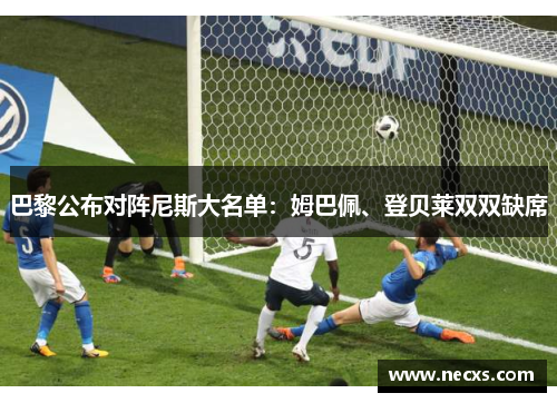 巴黎公布对阵尼斯大名单：姆巴佩、登贝莱双双缺席