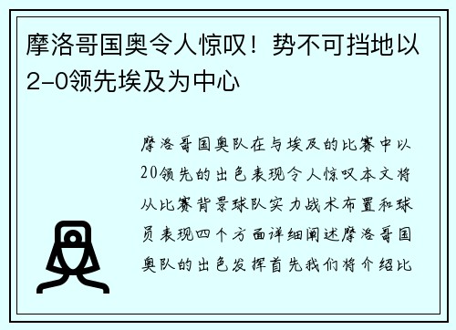 摩洛哥国奥令人惊叹！势不可挡地以2-0领先埃及为中心