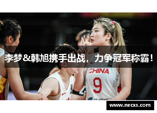 李梦&韩旭携手出战，力争冠军称霸！